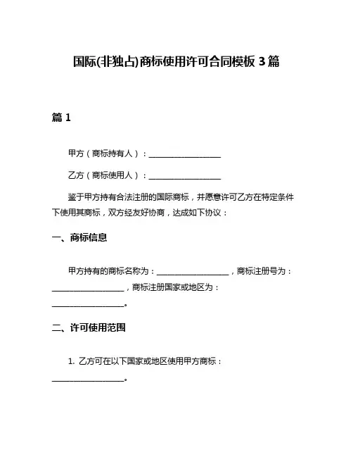 国际(非独占)商标使用许可合同模板3篇