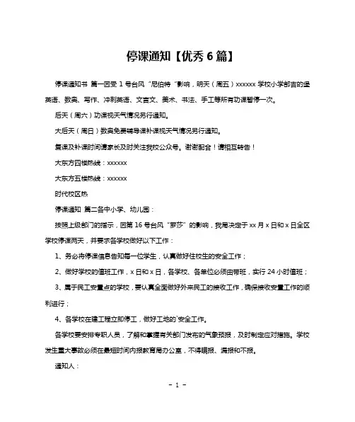 停课通知【优秀6篇】