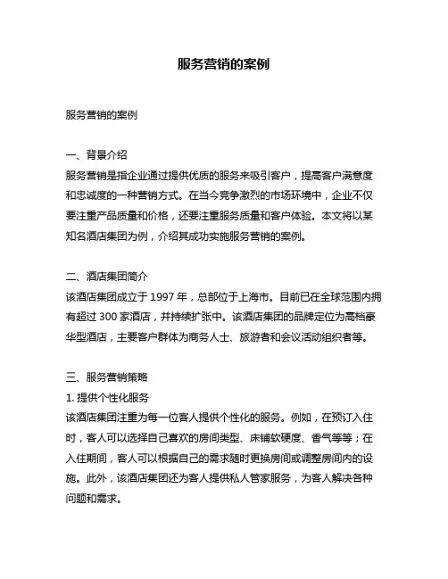 服务营销的案例