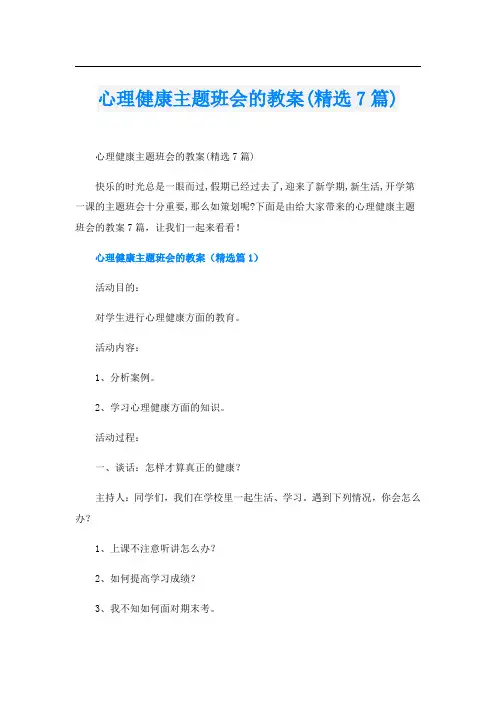 心理健康主题班会的教案(精选7篇)