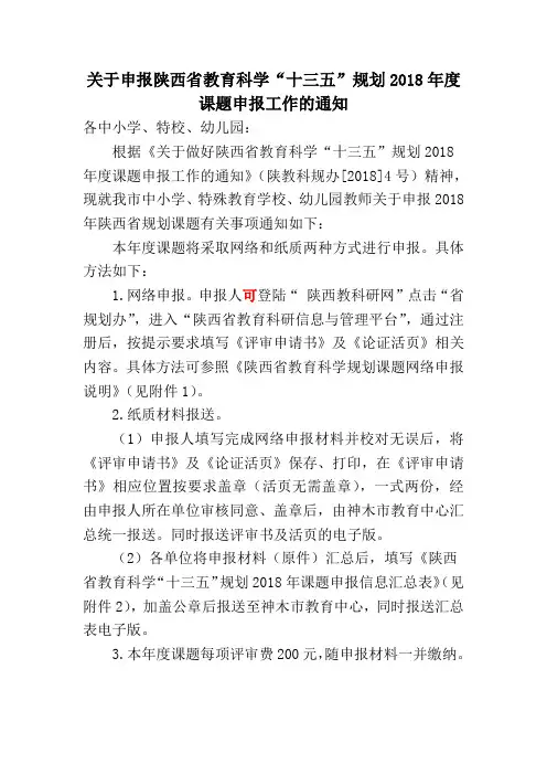 关于申报陕西省教育科学十三五规划2018年度课题申报工