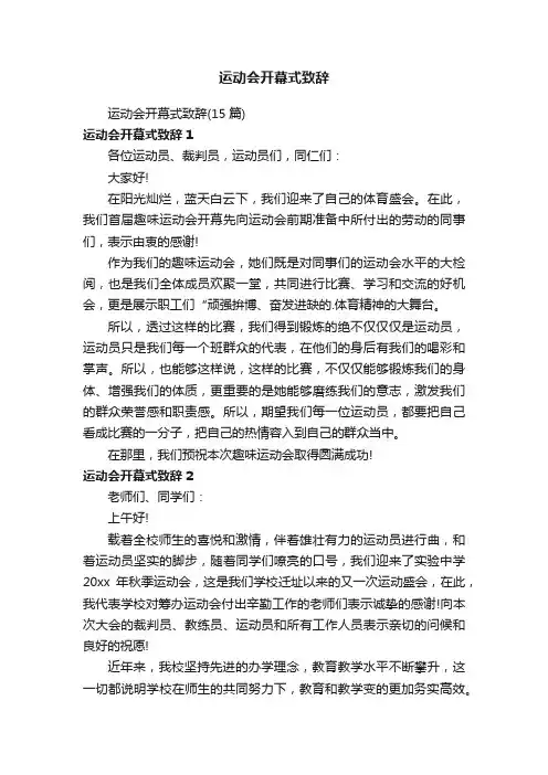 运动会开幕式致辞