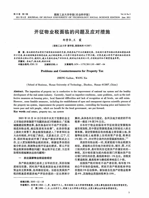开征物业税面临的问题及应对措施