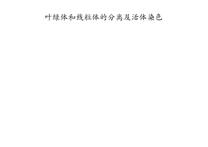 细胞生物学实验叶绿体和线粒体的分离
