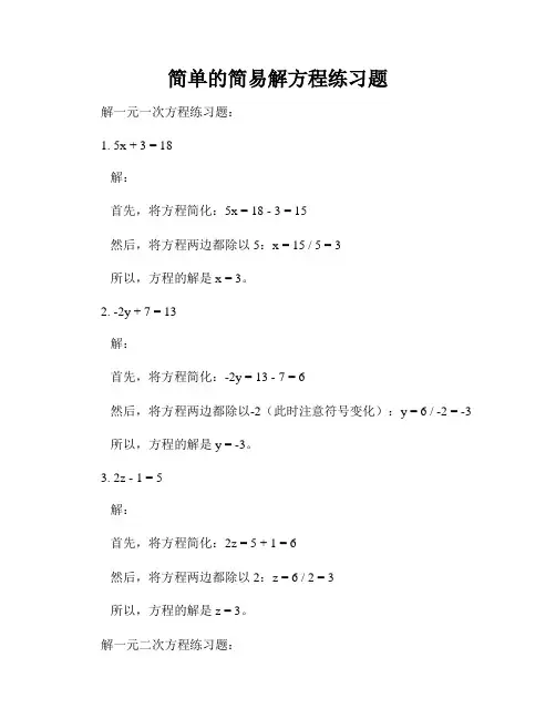 简单的简易解方程练习题