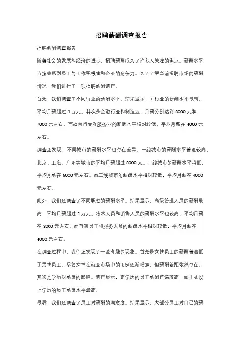 招聘薪酬调查报告