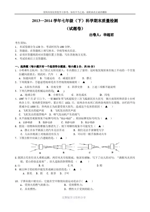 2013—2014年七年级下科学期末检测附答题卷和答案