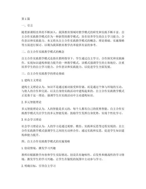 自主合作实践教学模式(3篇)