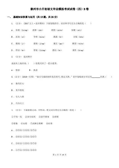 泰州市小升初语文毕业模拟考试试卷(四)B卷