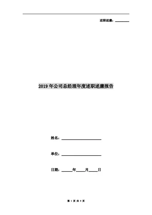 2019年公司总经理年度述职述廉报告