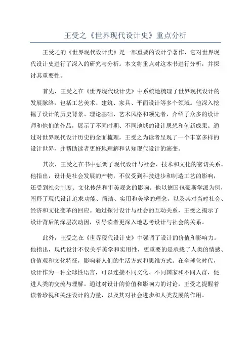王受之《世界现代设计史》重点分析