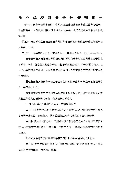 民办学校财务会计管理规定