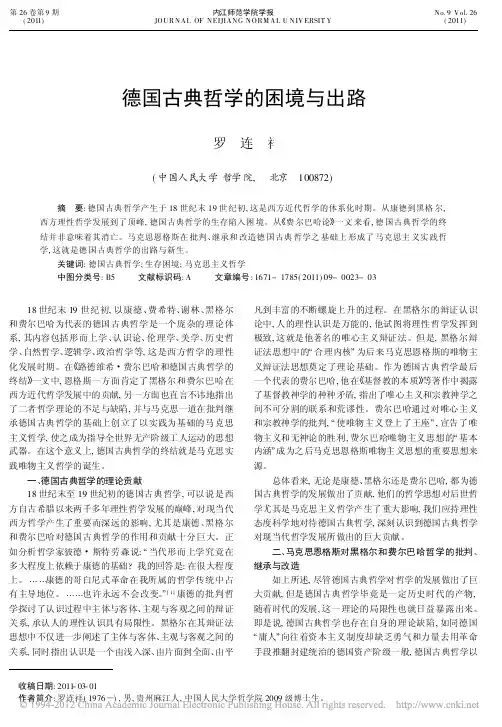 3德国古典哲学的困境与出路 罗连祥