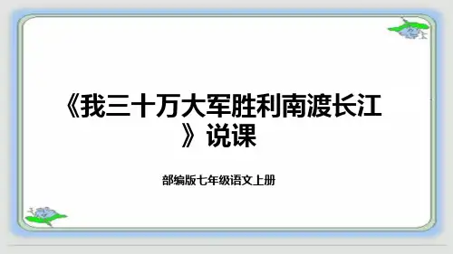 部编版八年级语文上册《我三十万大军胜利南渡长江》说课课件(含教学反思)