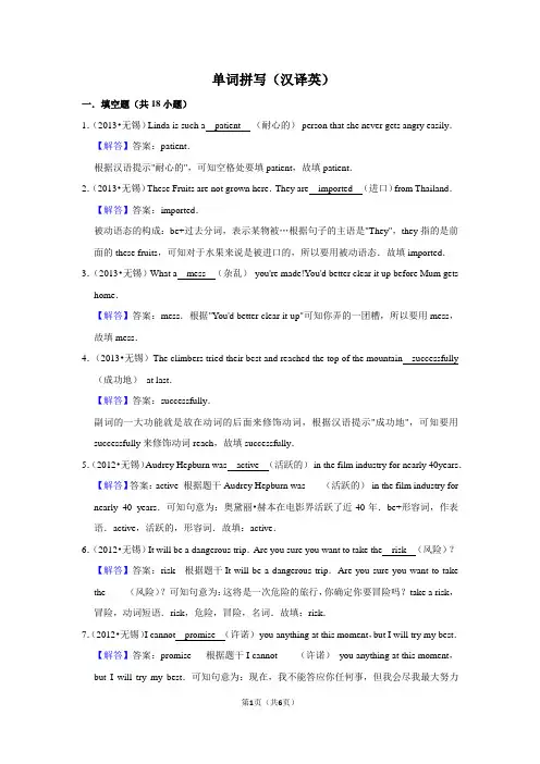 2010-2018年江苏无锡市中考英语真题专题汇编及详细答案之单词拼写(汉译英)