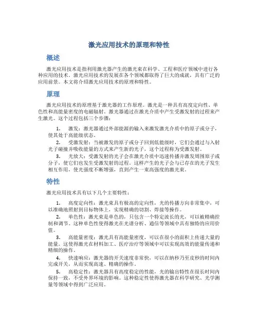 激光应用技术的原理和特性