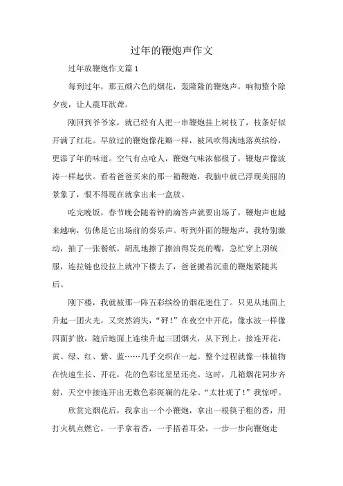 过年的鞭炮声作文