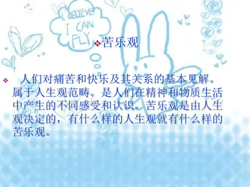 人生观价值观苦乐观PPT