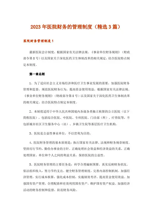 2023年医院财务的管理制度(精选3篇)