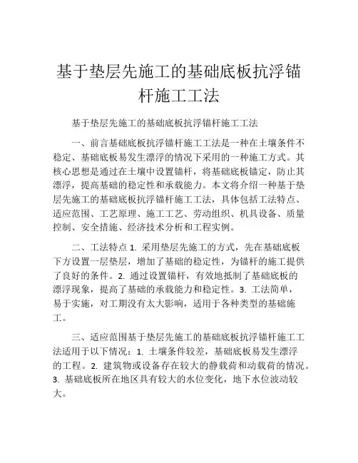 基于垫层先施工的基础底板抗浮锚杆施工工法