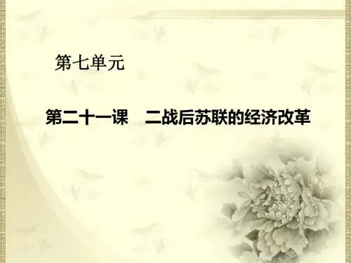 高中历史新人教版必修2 第21课 二战后苏联的经济改革课件