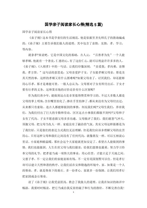 国学亲子阅读家长心得(精选5篇)