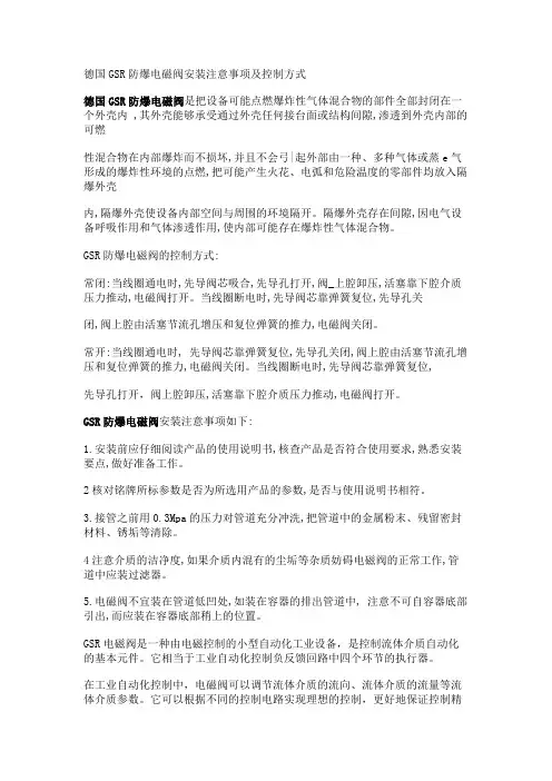 德国GSR防爆电磁阀安装注意事项及控制方式
