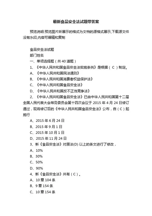 最新食品安全法试题带答案