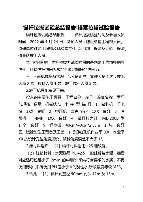 锚杆拉拔试验总结报告-锚索拉拔试验报告