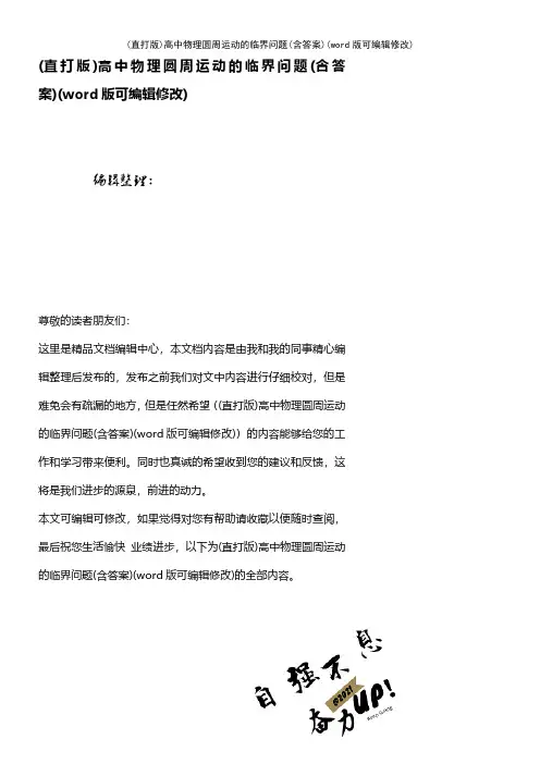 (精校版)高中物理圆周运动的临界问题(含答案)