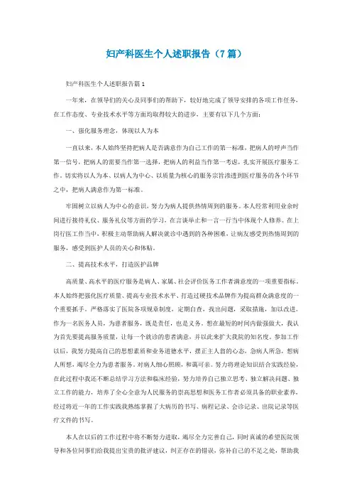 妇产科医生个人述职报告精选(7篇)