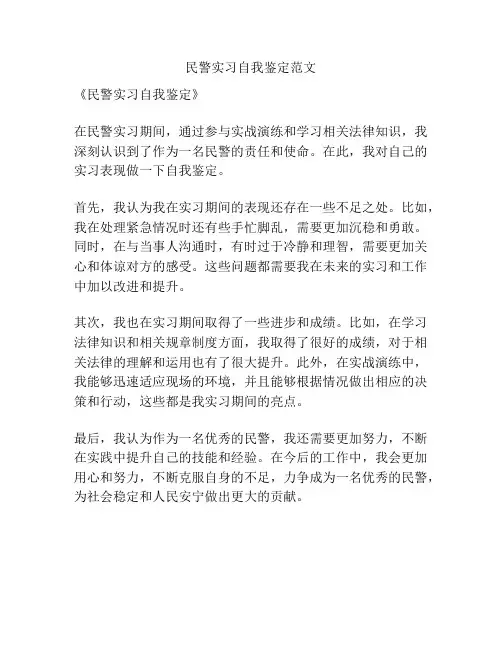 民警实习自我鉴定范文