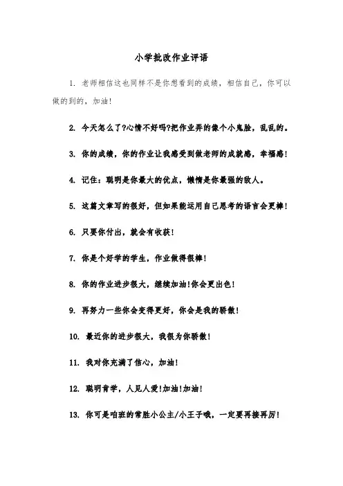 小学批改作业评语(四篇)