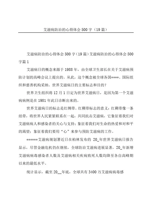 艾滋病防治的心得体会500字(19篇)