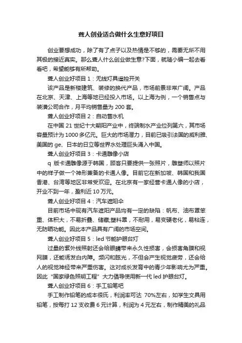 聋人创业适合做什么生意好项目
