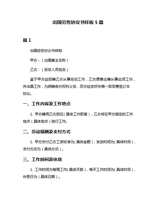 出国劳务协议书样板5篇