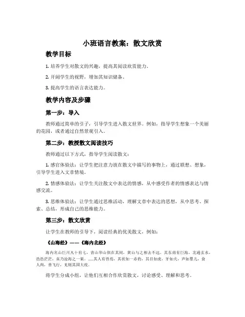 小班语言教案：散文欣赏