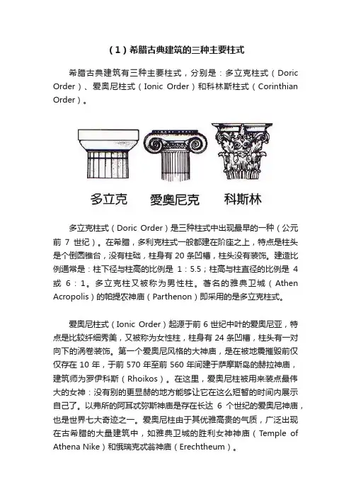 （1）希腊古典建筑的三种主要柱式