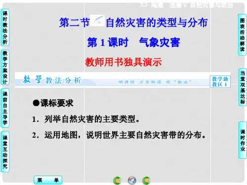 高中地理 第1章 第2节 自然灾害的类型与分布 第1课时同步备课课件 湘教版选修5