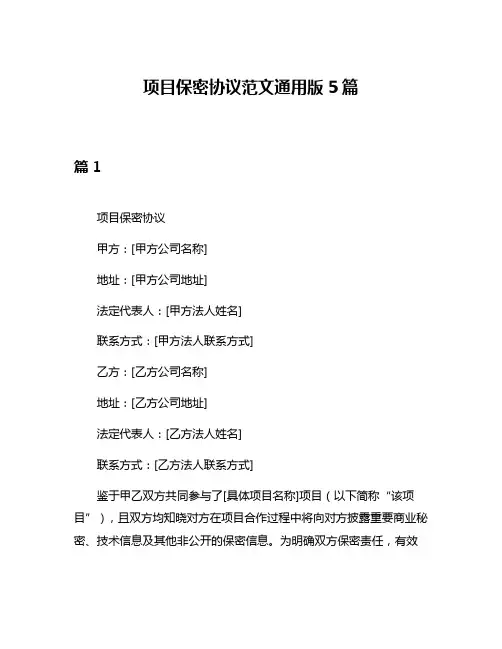 项目保密协议范文通用版5篇