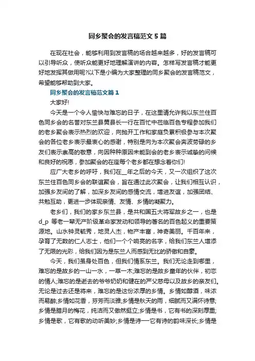 同乡聚会的发言稿范文5篇