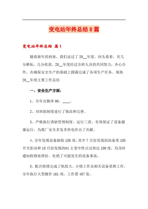 变电站年终总结8篇