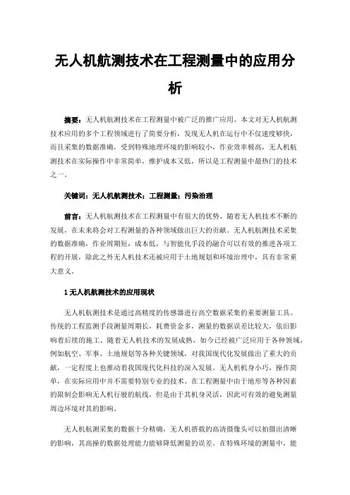 无人机航测技术在工程测量中的应用分析