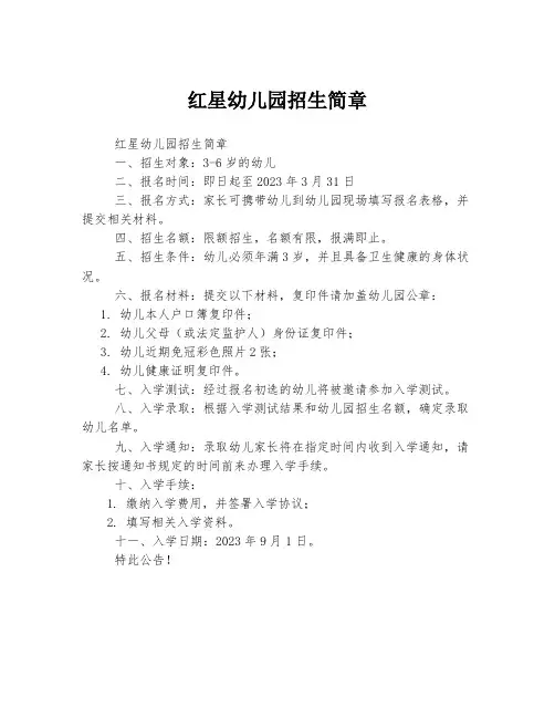 红星幼儿园招生简章