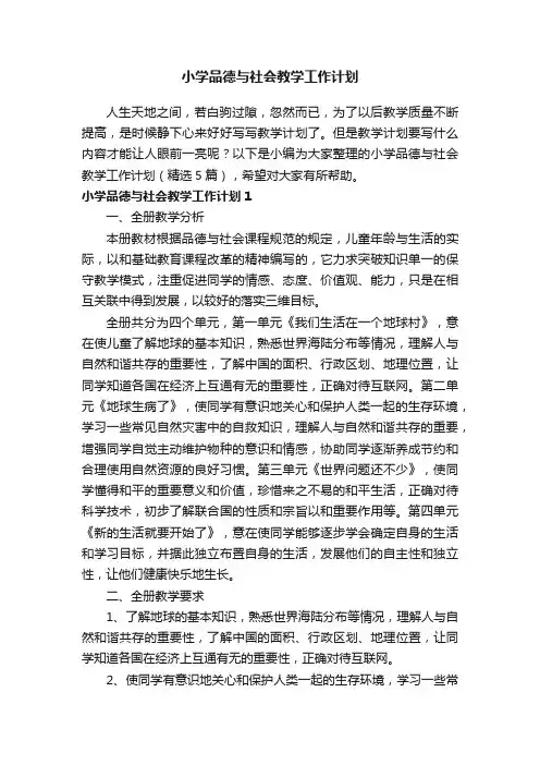 小学品德与社会教学工作计划（精选5篇）