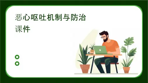 恶心呕吐机制与防治课件