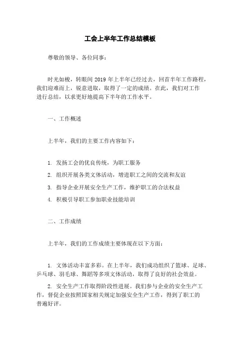 工会上半年工作总结模板
