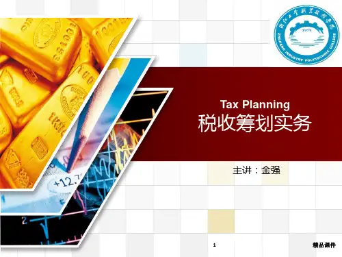 税收筹划实务PPT课件