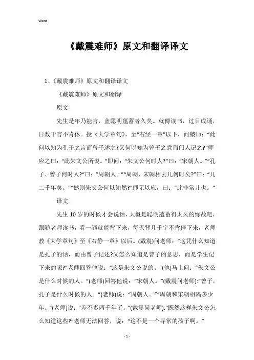 《戴震难师》原文和翻译译文