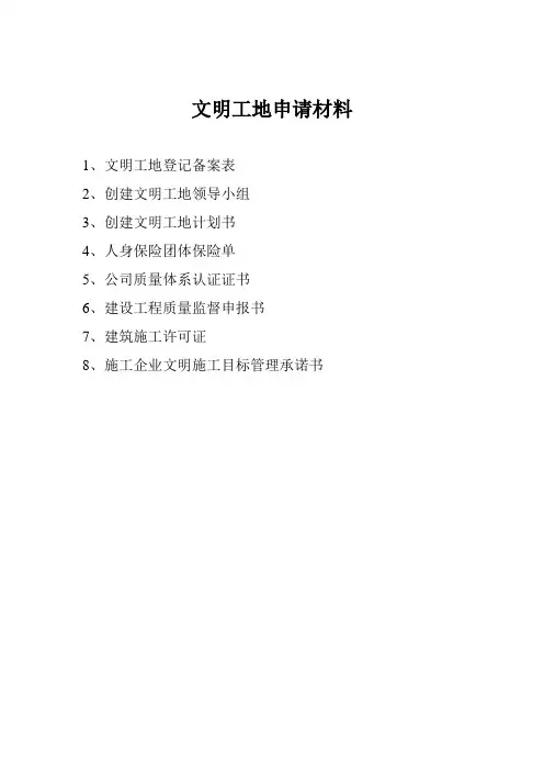 创建文明工地申报资料